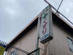 大江薬局