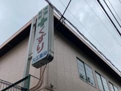 大江薬局