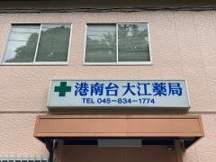 大江薬局
