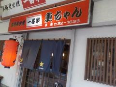 重ちゃん一番串