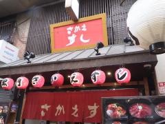 黒門さかえすし