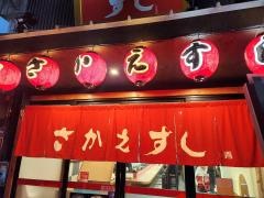 黒門さかえすし