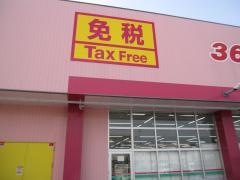 ドラッグストアコスモス　北佐古店