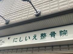 にしいえ整骨院