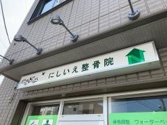 にしいえ整骨院