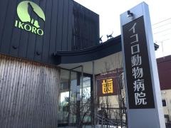 イコロ動物病院
