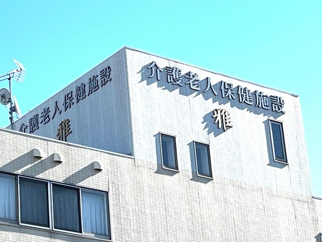 介護老人保健施設　雅