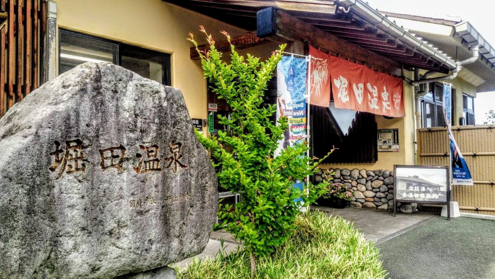 堀田温泉
