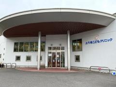 上六名こどもクリニック