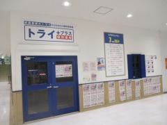 個別指導塾トライプラス　アピタ江南西校