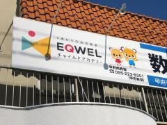 ＥＱＷＥＬチャイルドアカデミー　甲府南教室