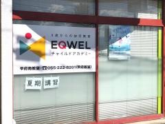 ＥＱＷＥＬチャイルドアカデミー　甲府南教室