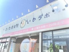 はり灸接骨院 いのラボ小新院