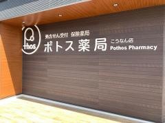 ポトス薬局　こうなん店