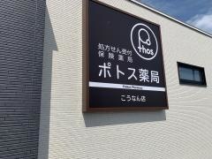 ポトス薬局　こうなん店