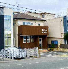すずらん接骨院