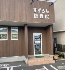 すずらん接骨院