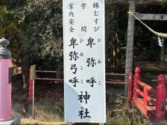 卑弥呼神社