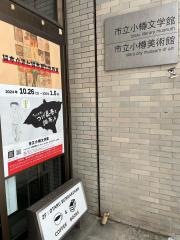 小樽美術館