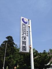 西田沢保育園