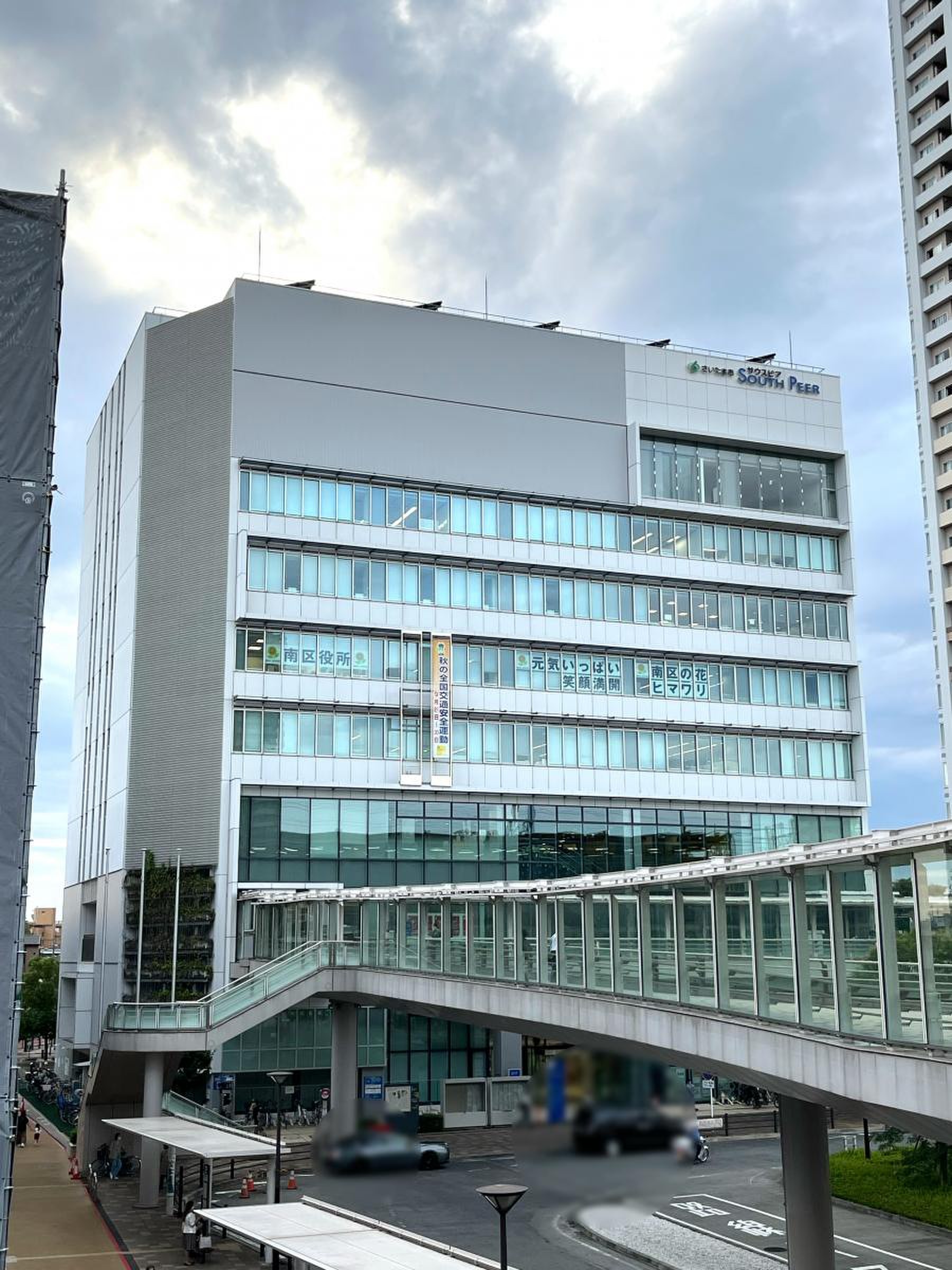 さいたま 市 南 区役所