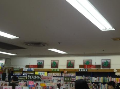 マーケットピア ときわ書房イトーヨーカドー船橋店 船橋市本町