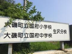 大磯町立国府中学校生沢分校