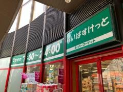 まいばすけっと　川和町駅前店