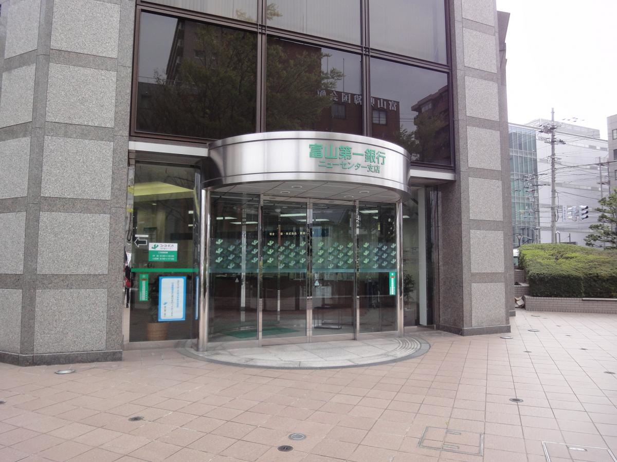 富山第一銀行ニューセンター支店
