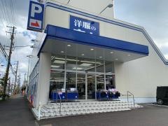 洋服の青山　和歌山新宮店