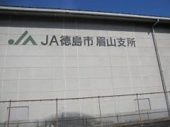 ＪＡ徳島市眉山支所