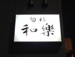 旬彩・和樂
