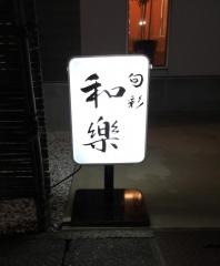 旬彩・和樂