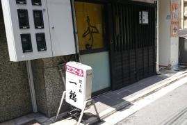 一鶏