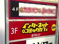メディアカフェポパイ荻窪店