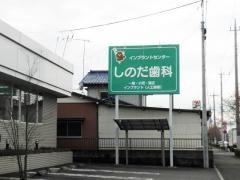 しのだ歯科クリニック