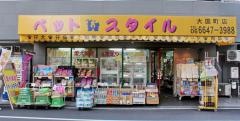 ペットスタイル大国町店