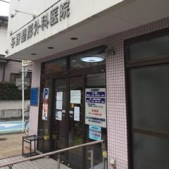 さいたま与野整形外科医院