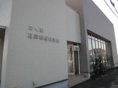 さくま耳鼻咽喉科医院