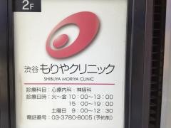 渋谷もりやクリニック