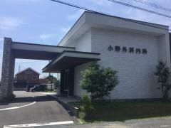 小野外科内科