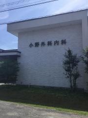 小野外科内科