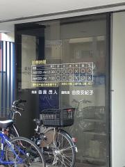 由良クリニック