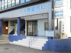 王寺胃腸内科