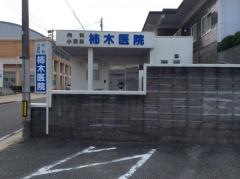 柿木医院