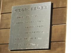 相生なかじま歯科医院