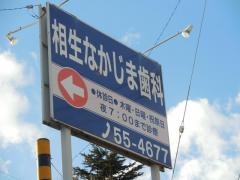 相生なかじま歯科医院