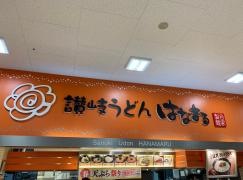 はなまるうどん　ホームズ川崎大師店