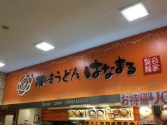 はなまるうどん　ホームズ川崎大師店