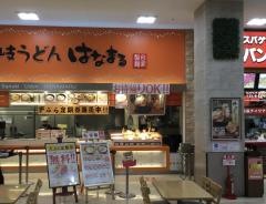 はなまるうどん　ホームズ川崎大師店
